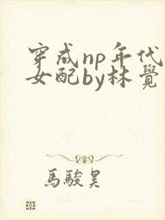 穿成np年代文女配by林觉夏笔趣阁封面