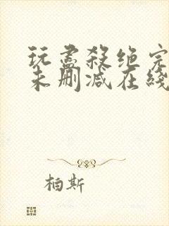 玩尽杀绝完整版未删减在线免费观看封面