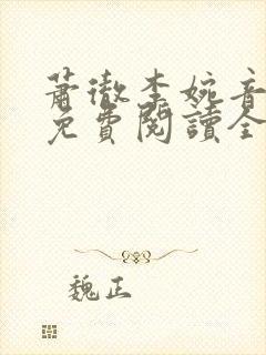 萧彻李婉音小说免费阅读全文