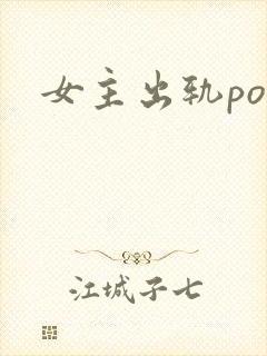 女主出轨po文封面