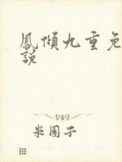 凤倾九重免费小说