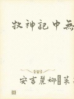 牧神记中无忧乡