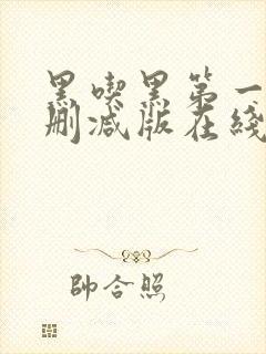 黑吃黑第一季无删减版在线观看