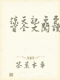 掠天记免费无弹窗全文阅读