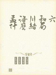 孟洛川和六姐是什么结局