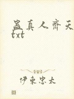 蛊真人齐天小说txt