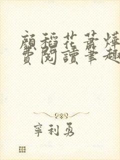 颜稻花萧烨阳免费阅读笔趣阁