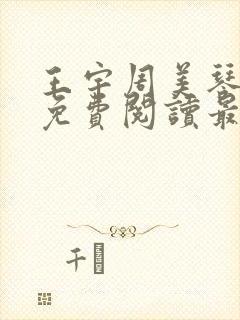 王宇周美琴全文免费阅读最新章节更