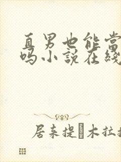 直男也能当老婆吗小说在线阅读封面