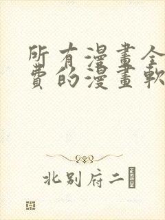 所有漫画全部免费的漫画软件