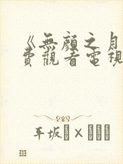 《无颜之月》免费观看电视剧动漫