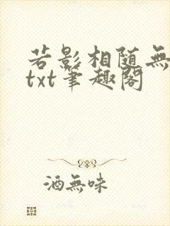 若影相随无删减txt笔趣阁封面