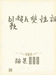 bl超h双性调教