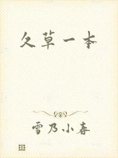 久草一本