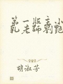 第一版主小说豪乳老师刘艳