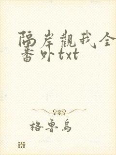 隔岸观我全文加番外txt