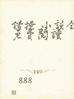 错撩 小说全文免费阅读