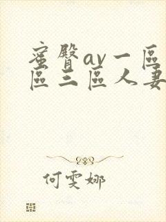 蜜臀av一区二区三区人妻在线