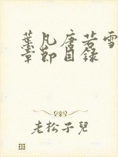 叶凡唐若雪全部章节目录