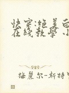快穿:绝美白莲在线教学 小说