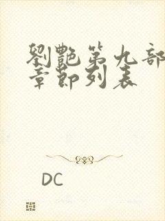 刘艳第九部更新章节列表