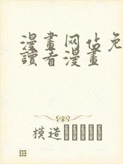 漫画网站免费阅读看漫画