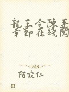 龙王令陈平最新章节在线阅读小说