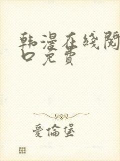 韩漫在线阅读入口免费
