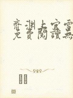 齐渊上官雪小说免费阅读无弹窗
