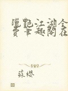 猎艳江湖全文免费笔趣阁在线阅读封面