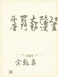 斗罗大陆2绝世唐门动漫画封面