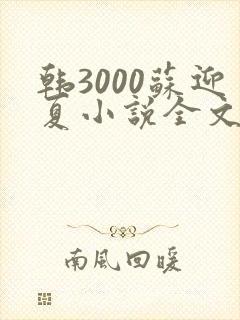 韩3000苏迎夏小说全文免费阅读