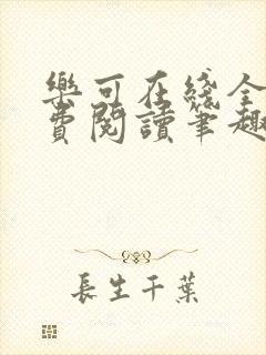 乐可在线全文免费阅读笔趣阁广播第一章封面