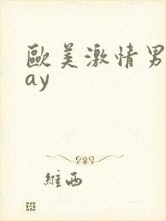 欧美激情男同gay