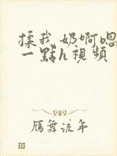 揉我奶啊嗯再骚一点h视频