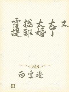 霍总太太又和你提离婚了