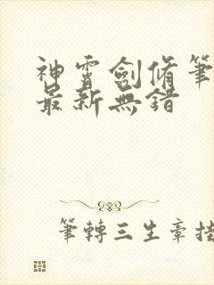 神霄剑修笔趣阁最新无错