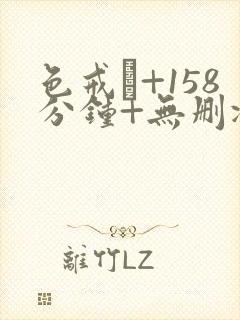 色戒·+158分钟+无删减封面