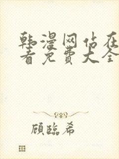 韩漫网站在线观看免费大全漫画