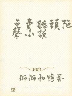 免费听头陀渊有声小说