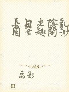 长日光阴乱作一团笔趣阁渺渺最新