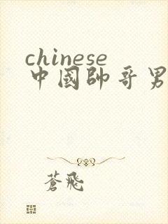 chinese中国帅哥男男gaygay网站