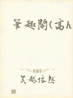 笔趣阁(高h)