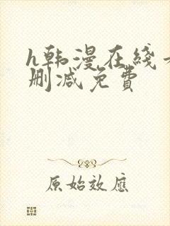 h韩漫在线看无删减免费