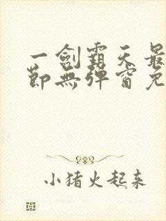 一剑霸天最新章节无弹窗免费阅读