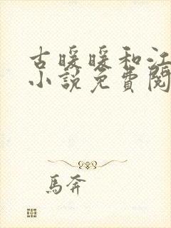 古暖暖和江尘御小说免费阅读