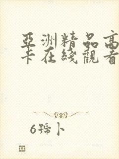 亚洲精品高清不卡在线观看