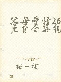 父母爱情26集免费全集观看