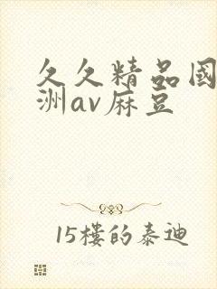 久久精品国产亚洲av麻豆