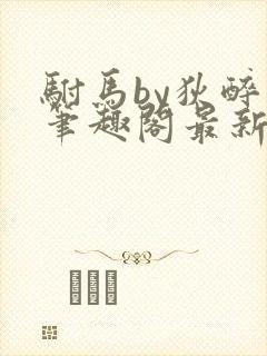 驸马by狄醉山笔趣阁最新章节更新封面